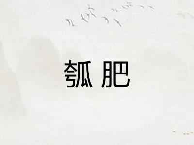 瓠肥