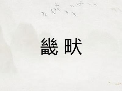 畿畎