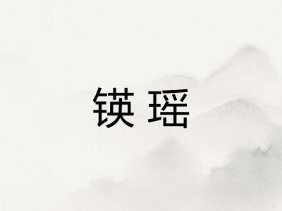 锳瑶