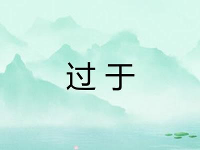 过于