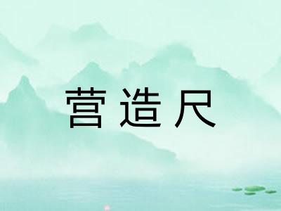 营造尺