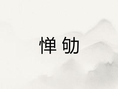 惮劬