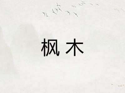 枫木