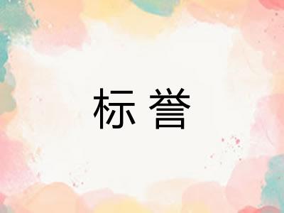 标誉