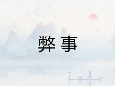 弊事