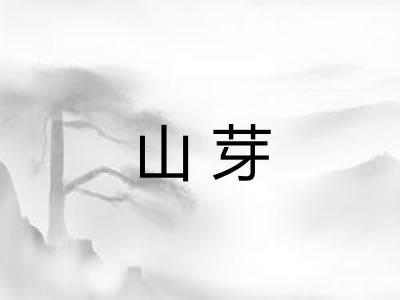 山芽