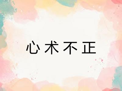心术不正