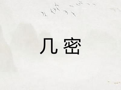 几密