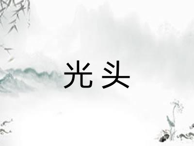 光头