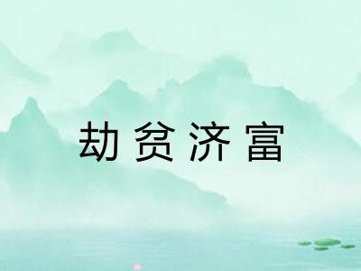 劫贫济富