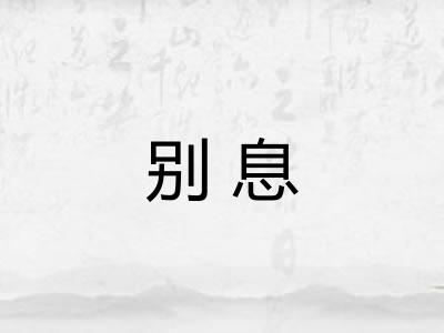 别息