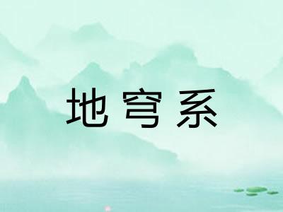 地穹系