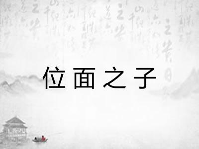 位面之子