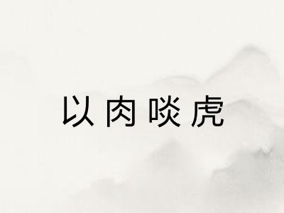 以肉啖虎