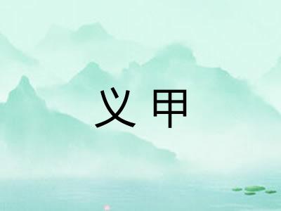 义甲