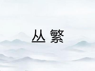 丛繁