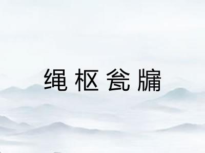 绳枢瓮牖