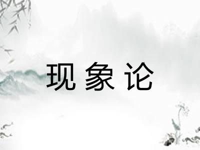 现象论