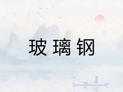 玻璃钢