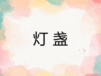 灯盏