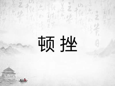 顿挫