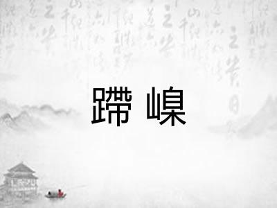 蹛嵲