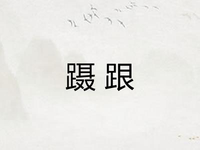 蹑跟