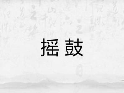 摇鼓