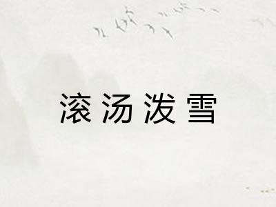 滚汤泼雪