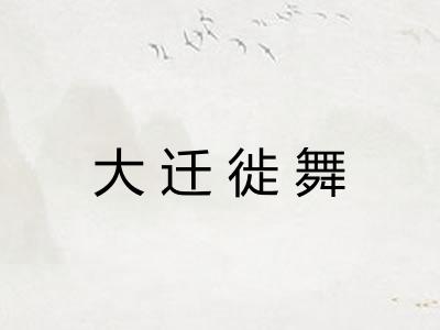 大迁徙舞