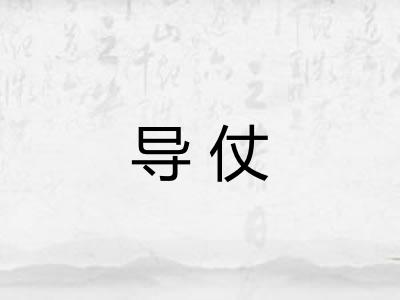 导仗