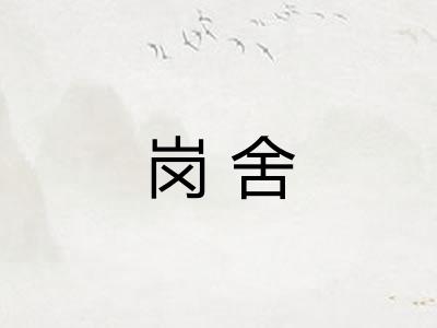 岗舍