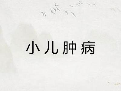 小儿肿病
