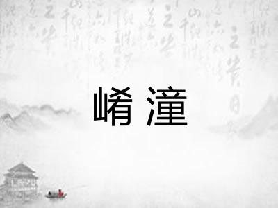 崤潼
