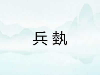 兵埶