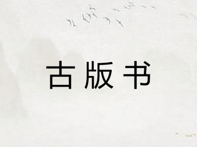 古版书