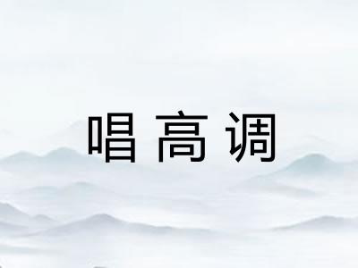 唱高调
