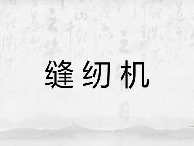 缝纫机