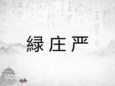 緑庄严