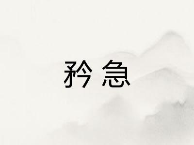 矜急
