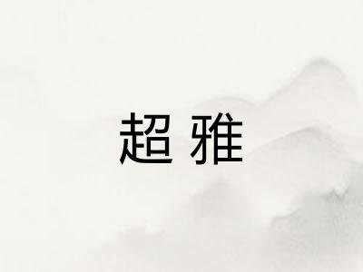 超雅