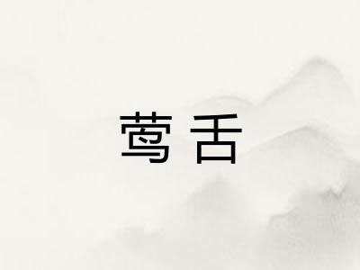 莺舌