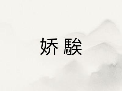 娇騃
