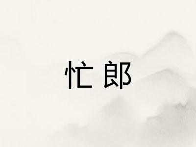 忙郎
