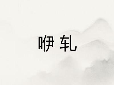 咿轧