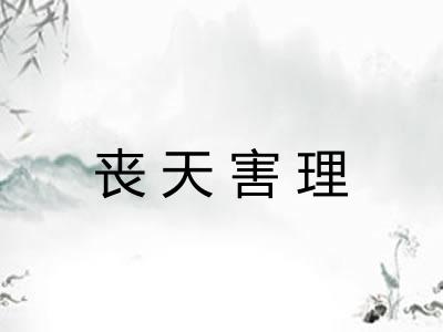丧天害理