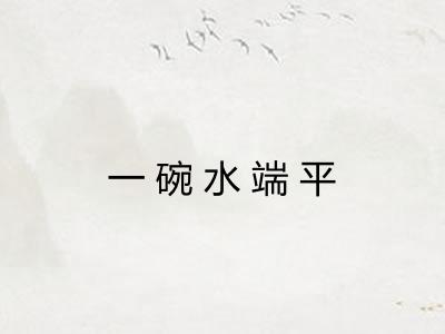 一碗水端平
