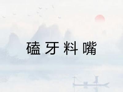 磕牙料嘴