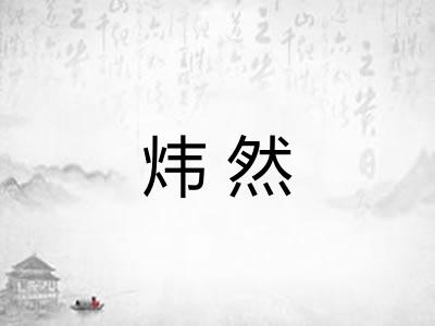 炜然