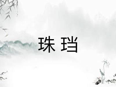 珠珰
